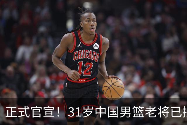 正式官宣！31岁中国男篮老将已接任国家队队长，球迷：他有号召力