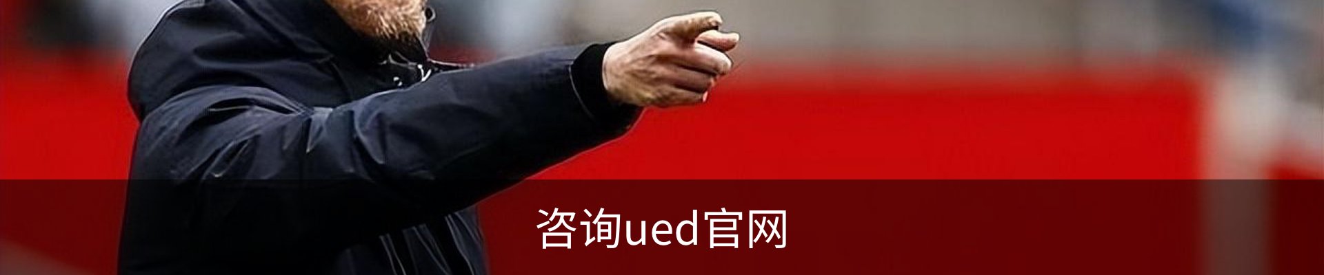 咨询ued官网